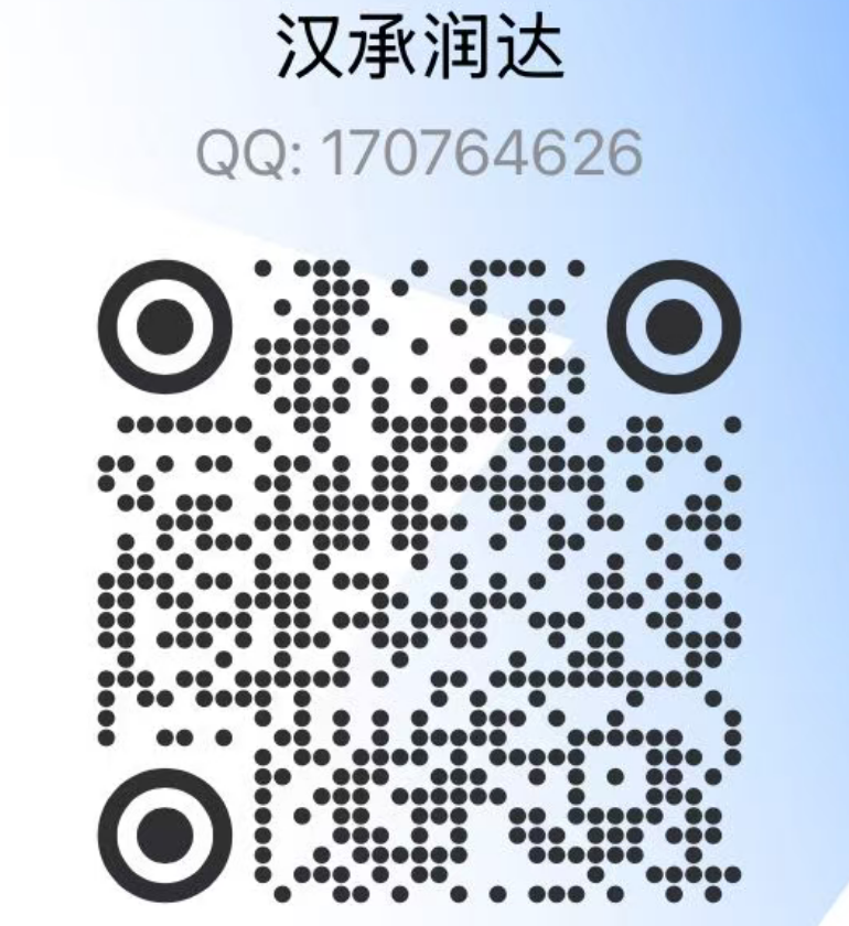 汉承润达 QQ 联系二维码